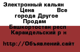 Электронный кальян SQUARE  › Цена ­ 3 000 - Все города Другое » Продам   . Башкортостан респ.,Караидельский р-н